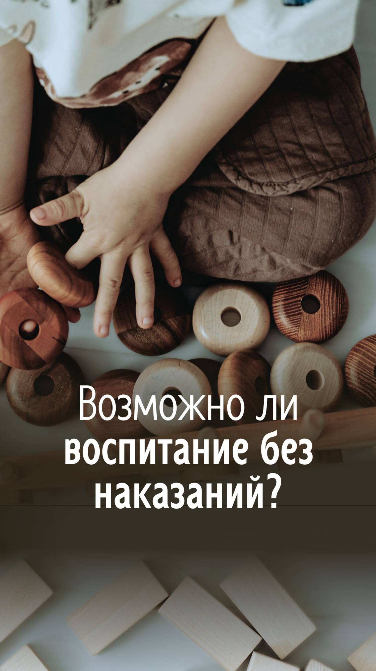 Возможно ли воспитание без наказаний?