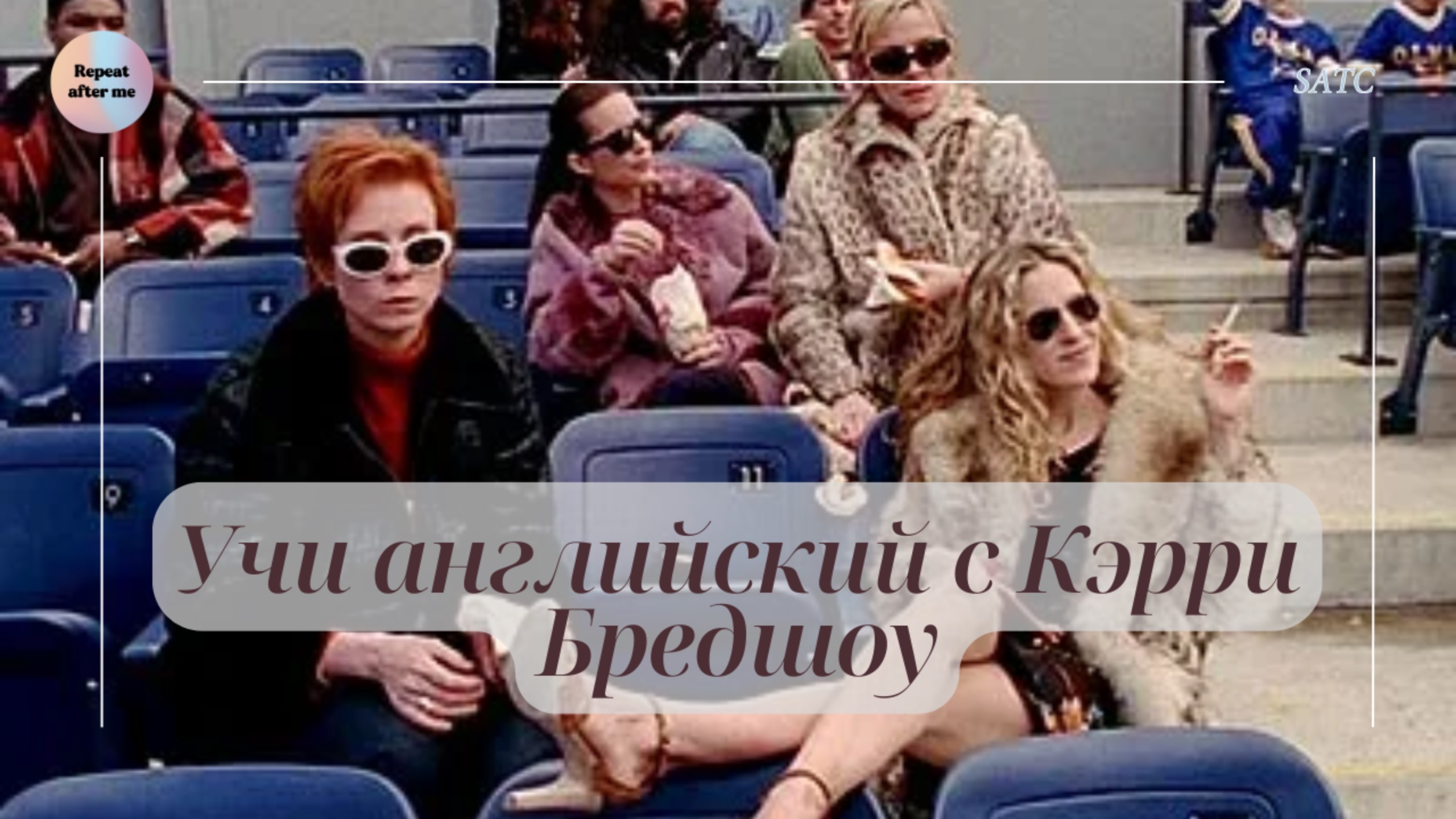 Break up rules | Learn English with Carrie Bradshaw