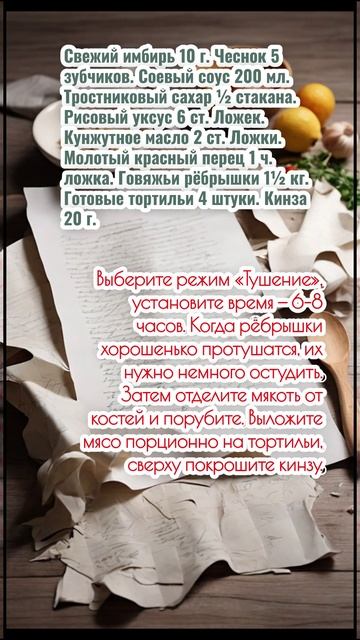 Тако с говядиной и кинзой