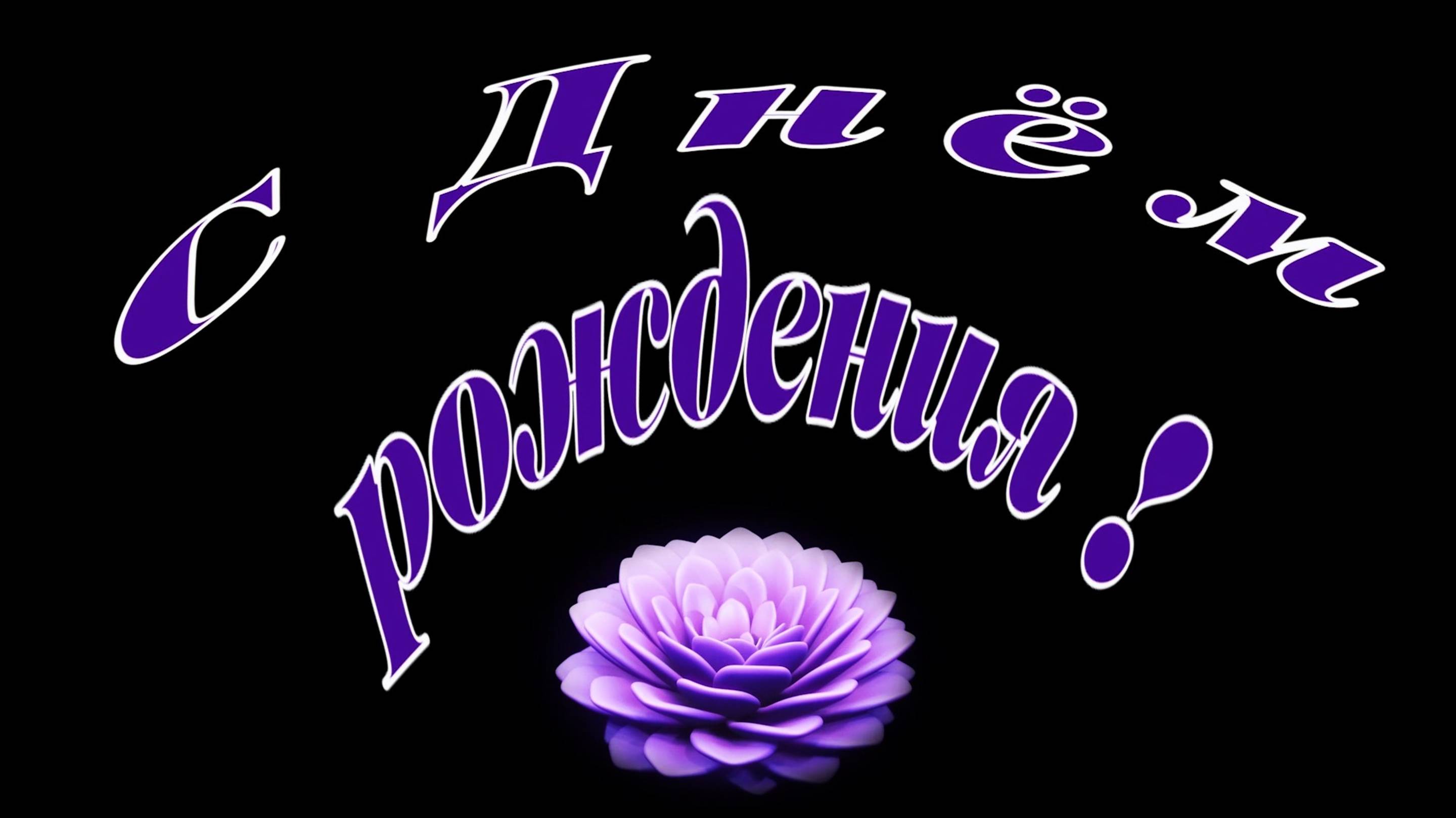 С ДНЁМ РОЖДЕНИЯ !