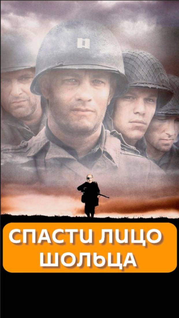 Спасти лицо Шольца