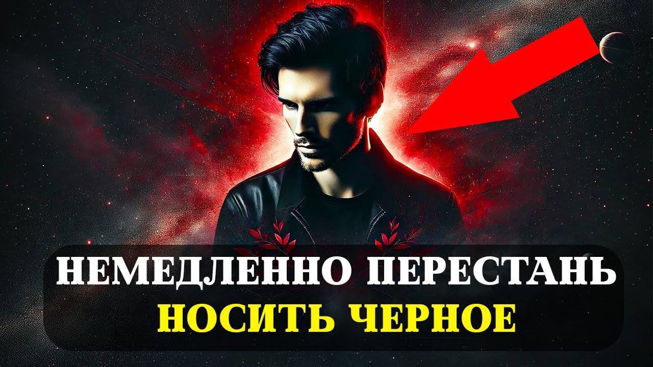 Тайная Энергия Черного и Влияние Одежды на Дух