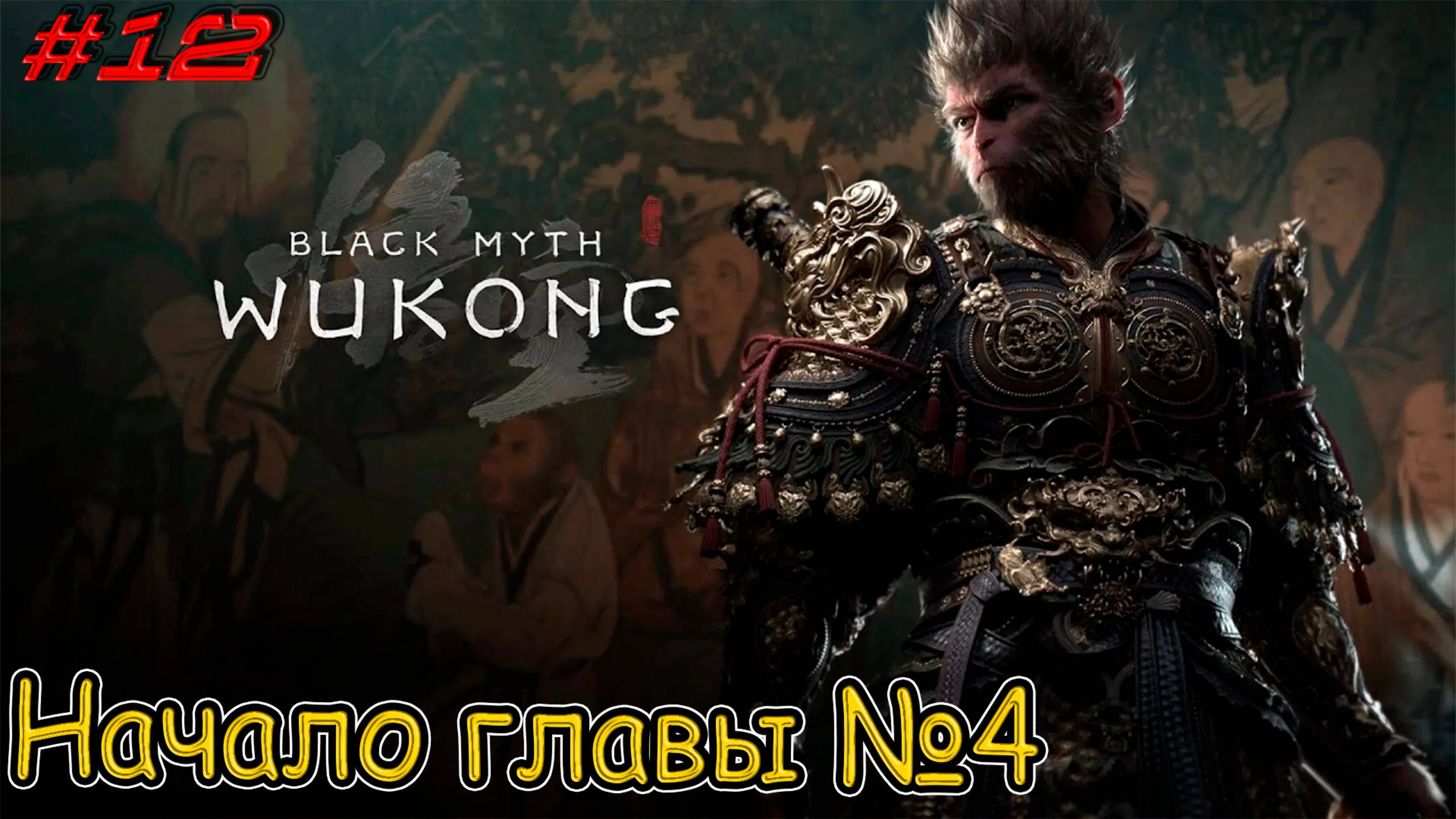 Путешествие на Запад!!  ▶ Черный миф: Укун Прохождение - 12 ▶ Избранник судьбы!!
