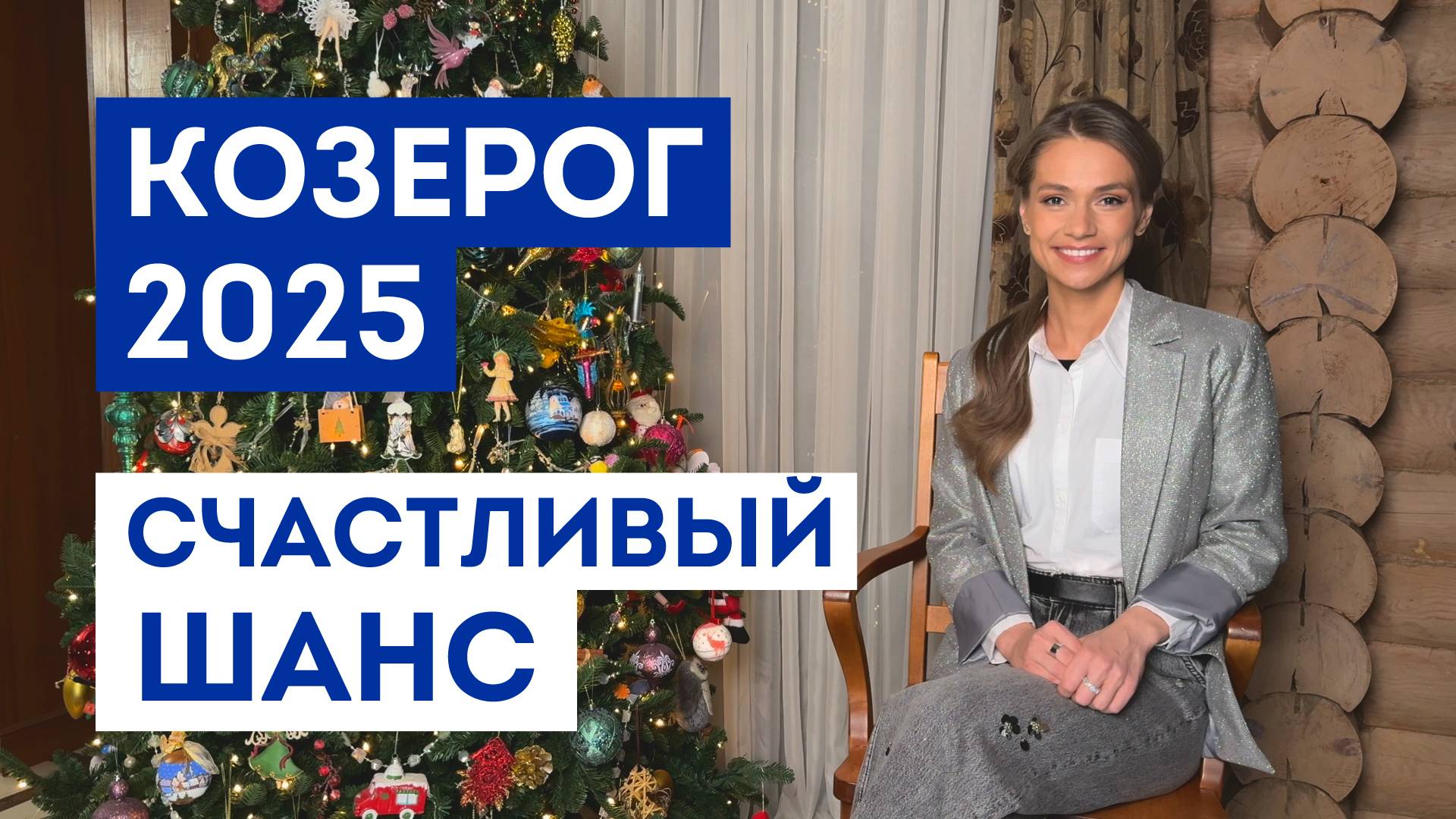 КОЗЕРОГ – ГОРОСКОП 2025 / Какие желания 100% сбудутся / Прогноз: удача года / Шанс исполнить мечту