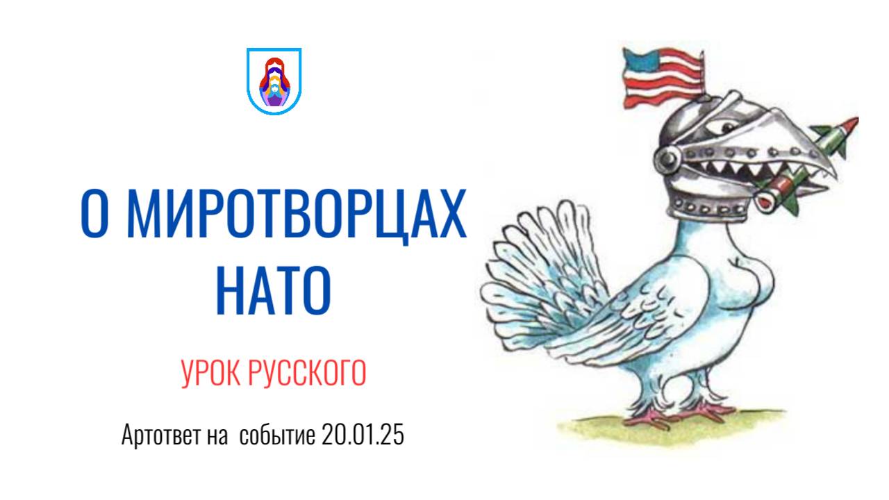 О миротворцах.  Урок русского