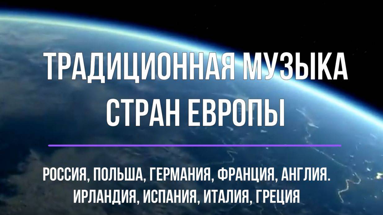 Традиционная музыка Европы; только примеры; 7 класс