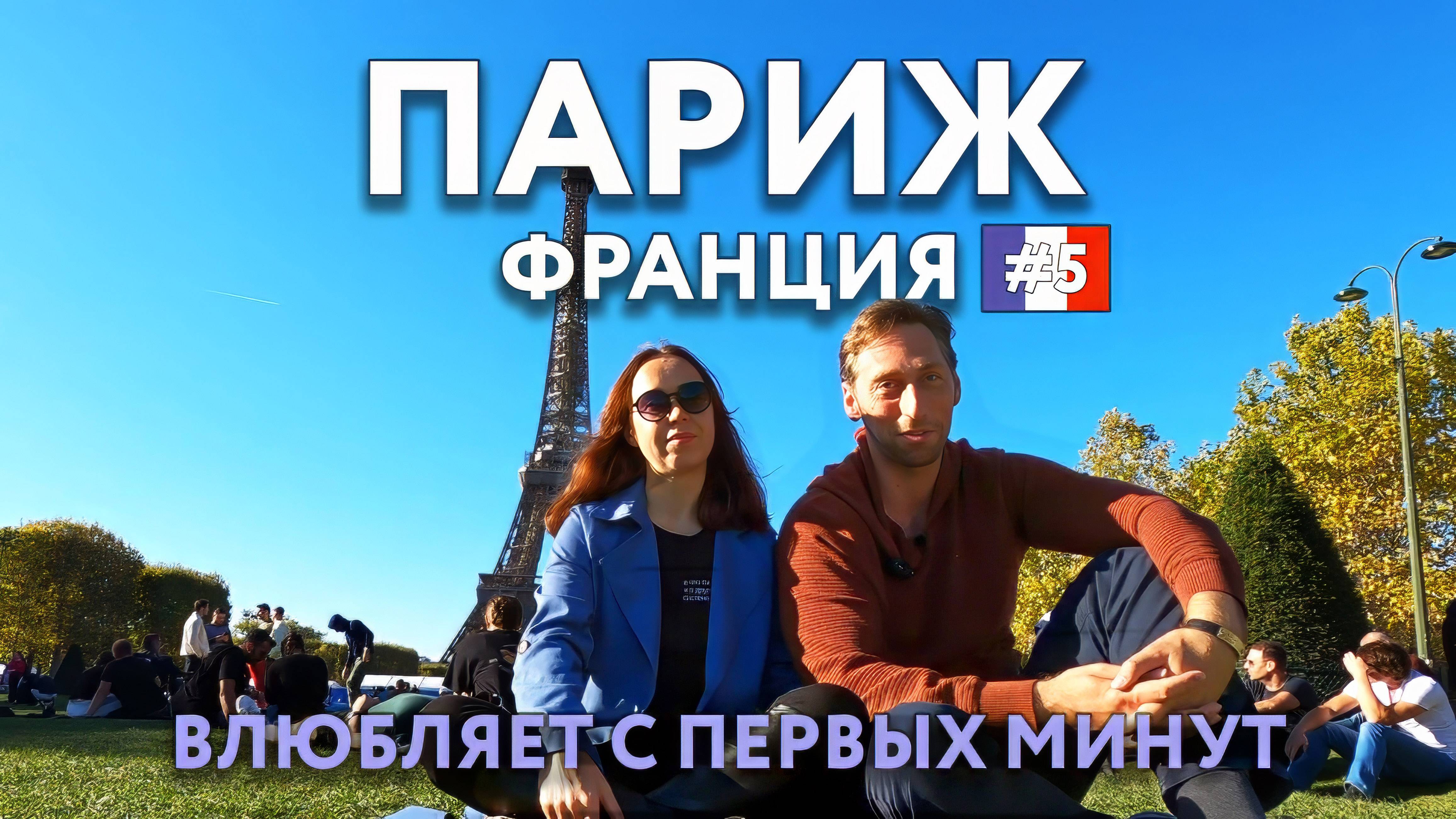 ПАРИЖ -  нет ничего идеального, но он влюбляет в себя, несмотря ни на что. Что посмотреть? ФРАНЦИЯ.
