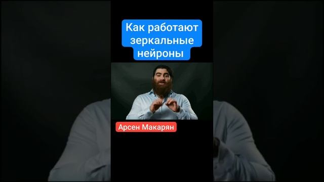 Как работают зеркальные нейроны.mp4