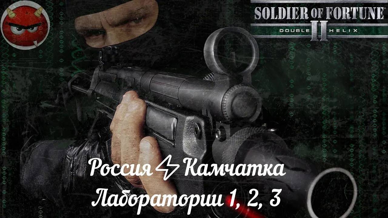 Soldier of Fortune 2_ Double Helix⚡Прохождение⚡Россия⚡Камчатка⚡Лаборатории 1, 2, 3⚡