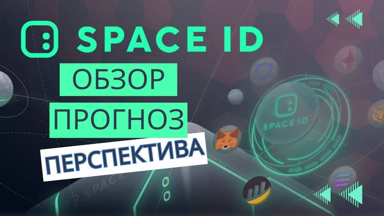 SPACE ID - ОГРОМНЫЙ ПОТЕНЦИАЛ \ ТАМ ГДЕ ОБИТАЮТ ИКСЫ !