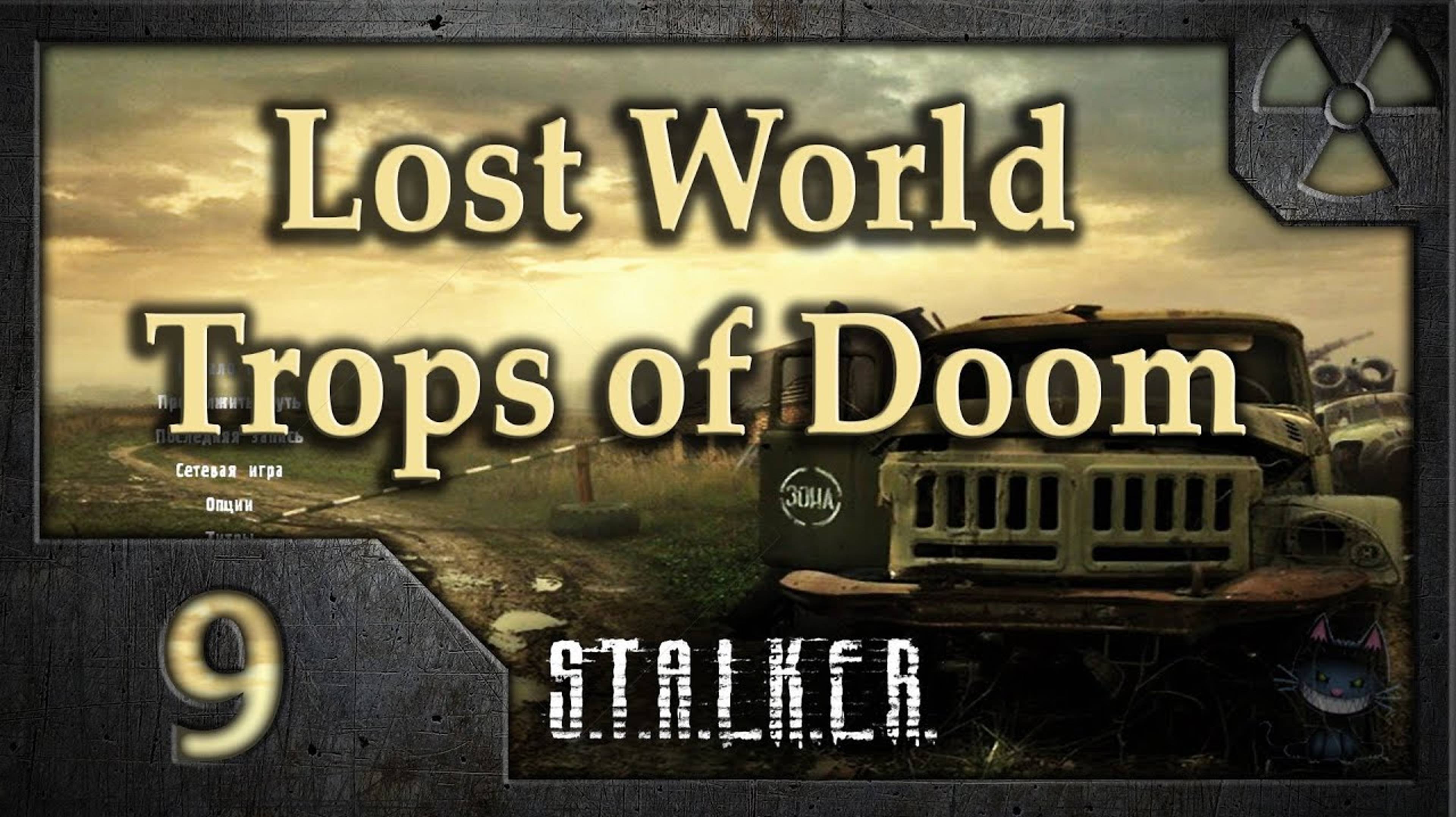 Lost World ToD. Мысли сталкера. 9 часть.