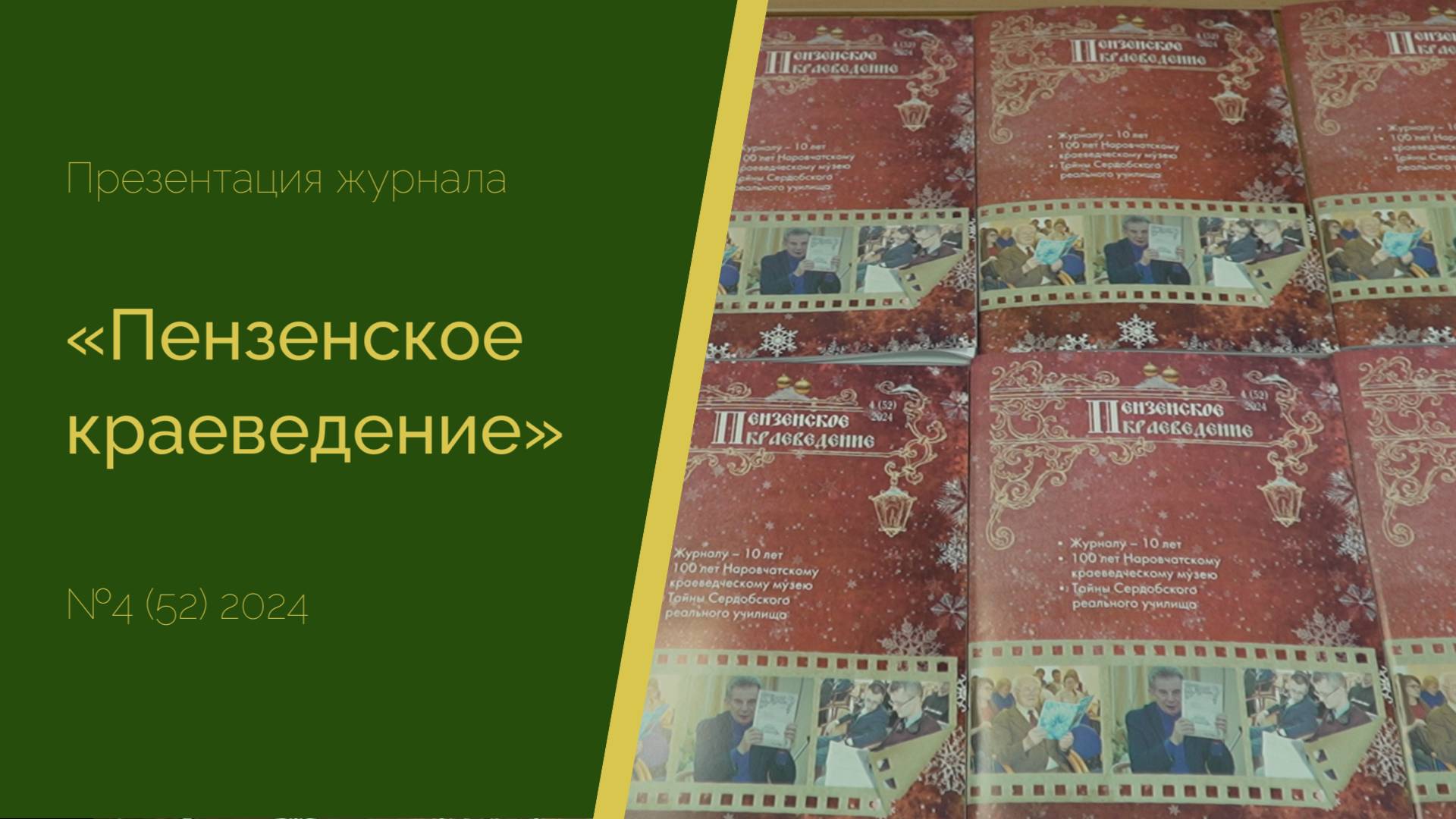 Презентация четвертого номера журнала «Пензенское краеведение» за 2024 год