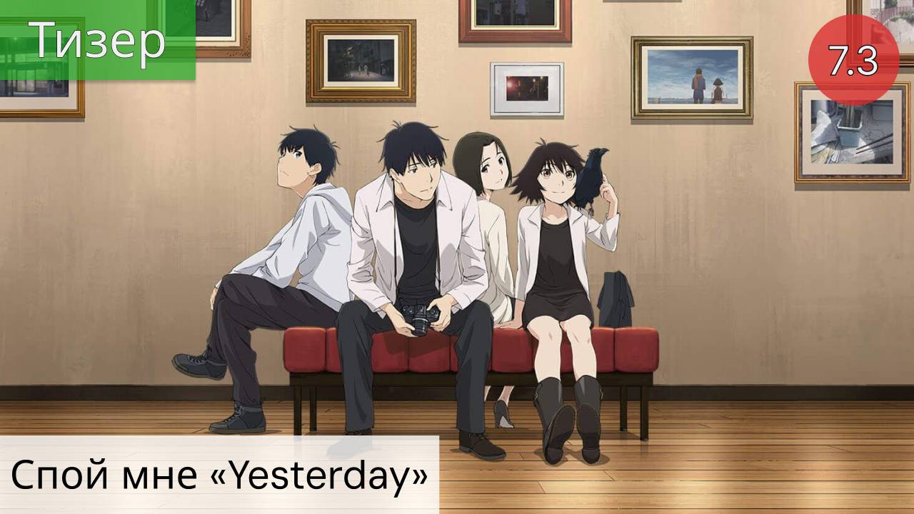 Спой мне «Yesterday» 2020 - Тизер