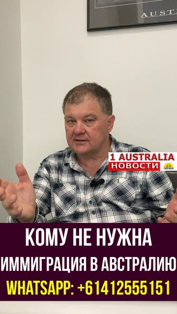 КОМУ НЕ НУЖНА ИММИГРАЦИЯ В АВСТРАЛИЮ. [#1Australia]#short440 житьвАвстралии #shorts #русскаяобщина