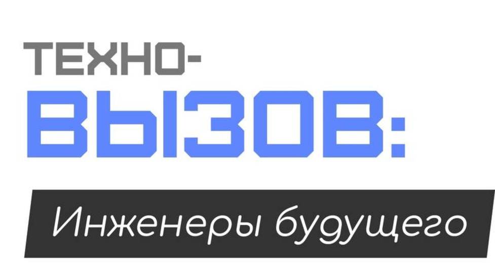 РОБОТОТЕХНИКА | ТЕХНО-ВЫЗОВ