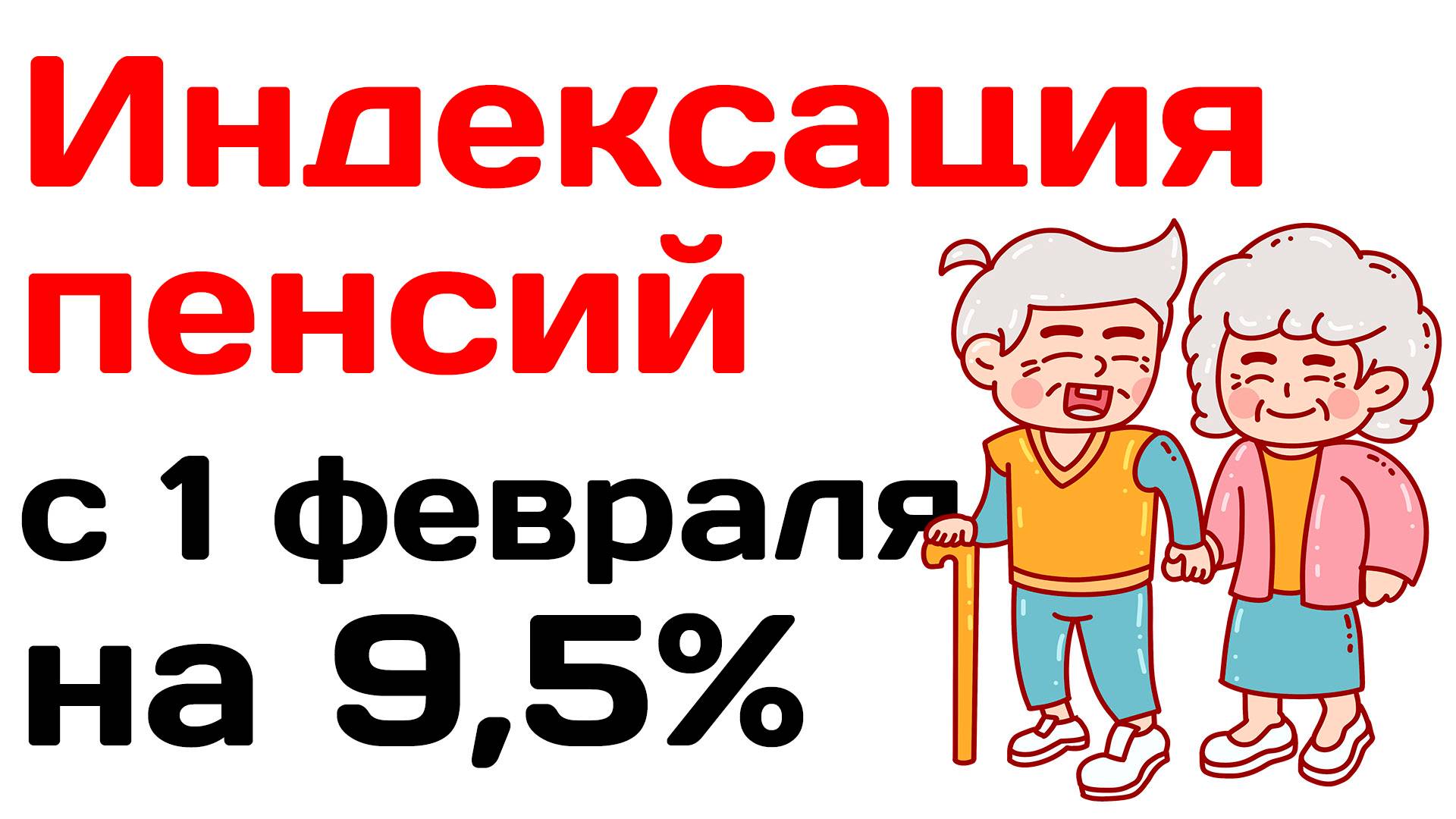 Индексация пенсий с 1 февраля на 9,5%