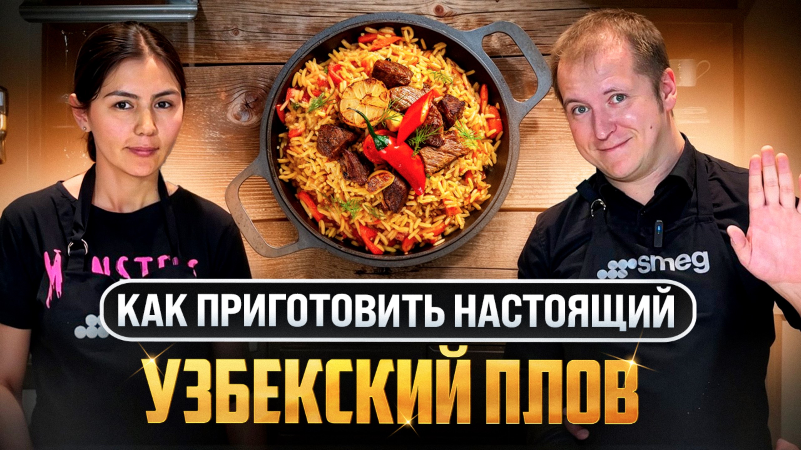 РЕЦЕПТ УЗБЕКСКОГО ПЛОВА