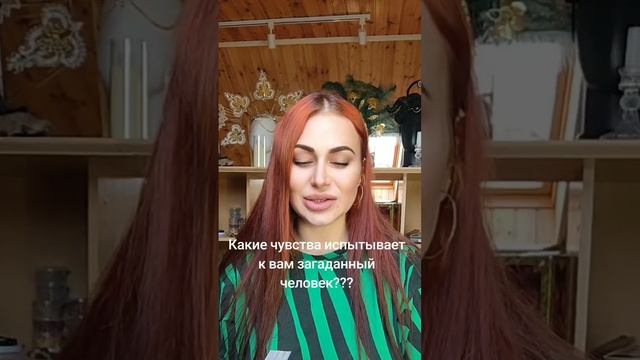 Какие чувства испытывает к вам загаданный человек?