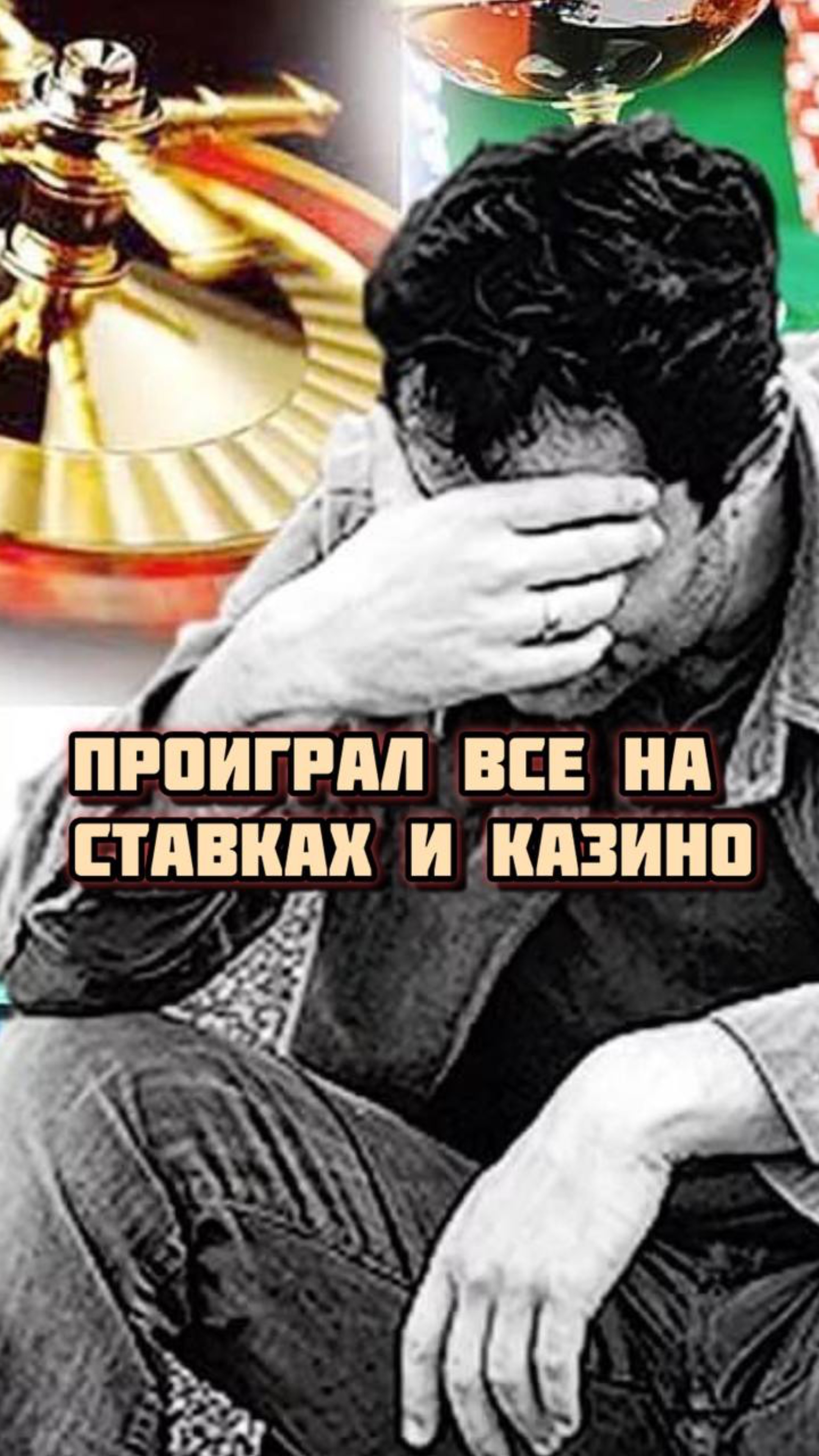 Как ставки на спорт губят людей. Как избавиться от долгов?