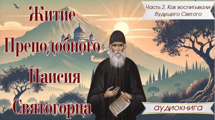 Как воспитывали будущего святого старца Паисия Святогорца: уроки любви#паисийсвятогорец