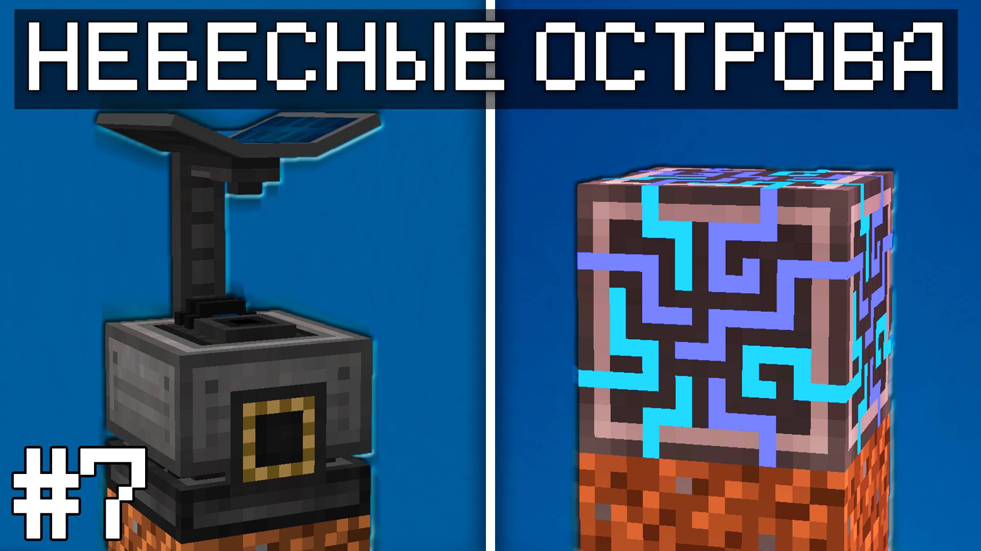 ЯДЕРНЫЙ ГРИБ - НЕБЕСНЫЕ ОСТРОВА 1.20.1 #7