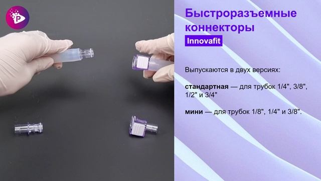 Pharmatika.ru |Быстроразъемные коннекторы Innovafit. Соответствуют  USP 87, USP 88, ISO 10993