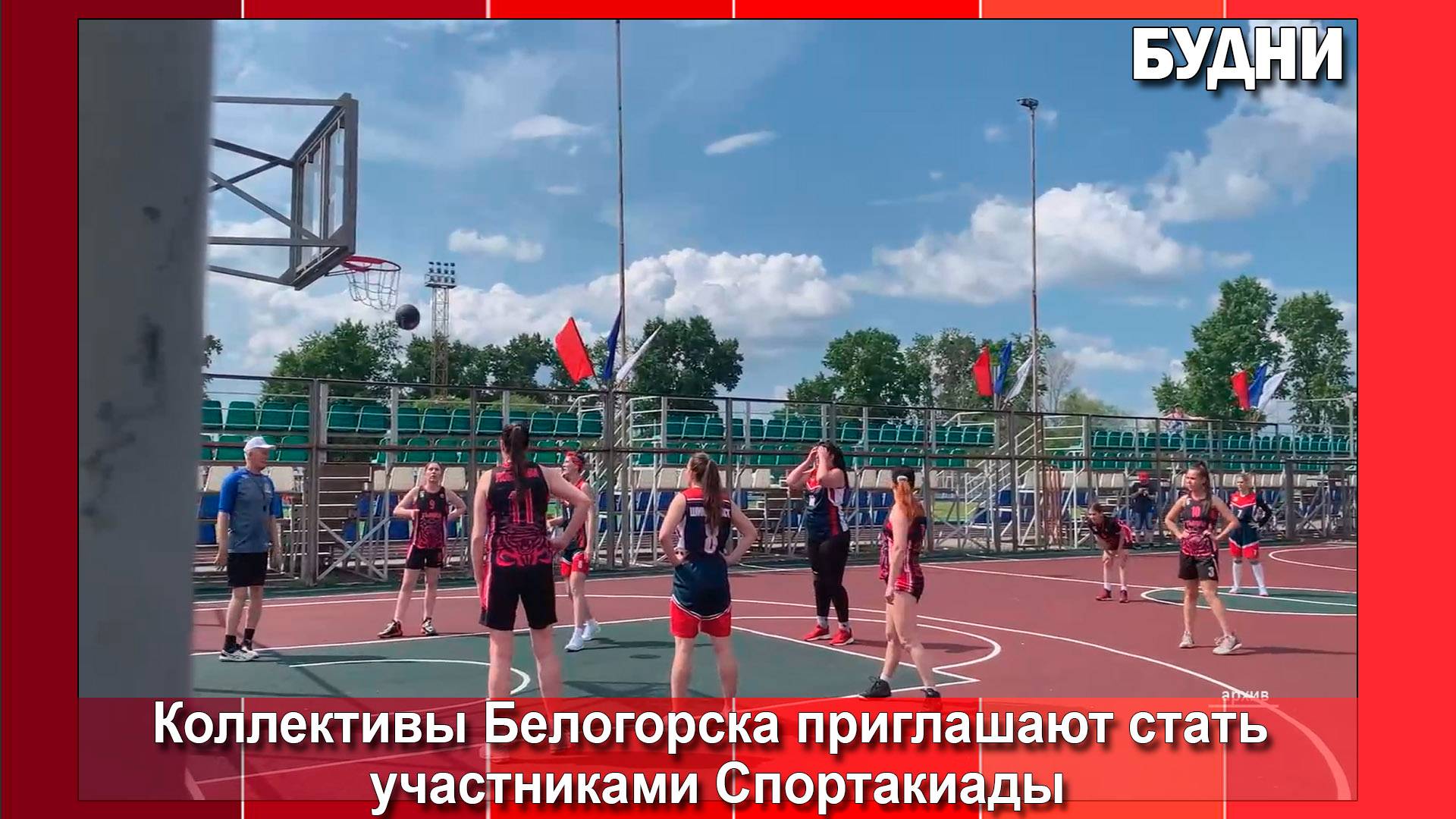 Коллективы Белогорска пригашают поучаствовать в спартакиаде