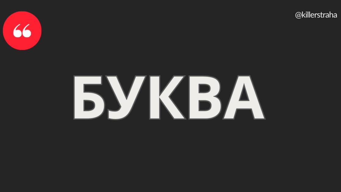 Буква