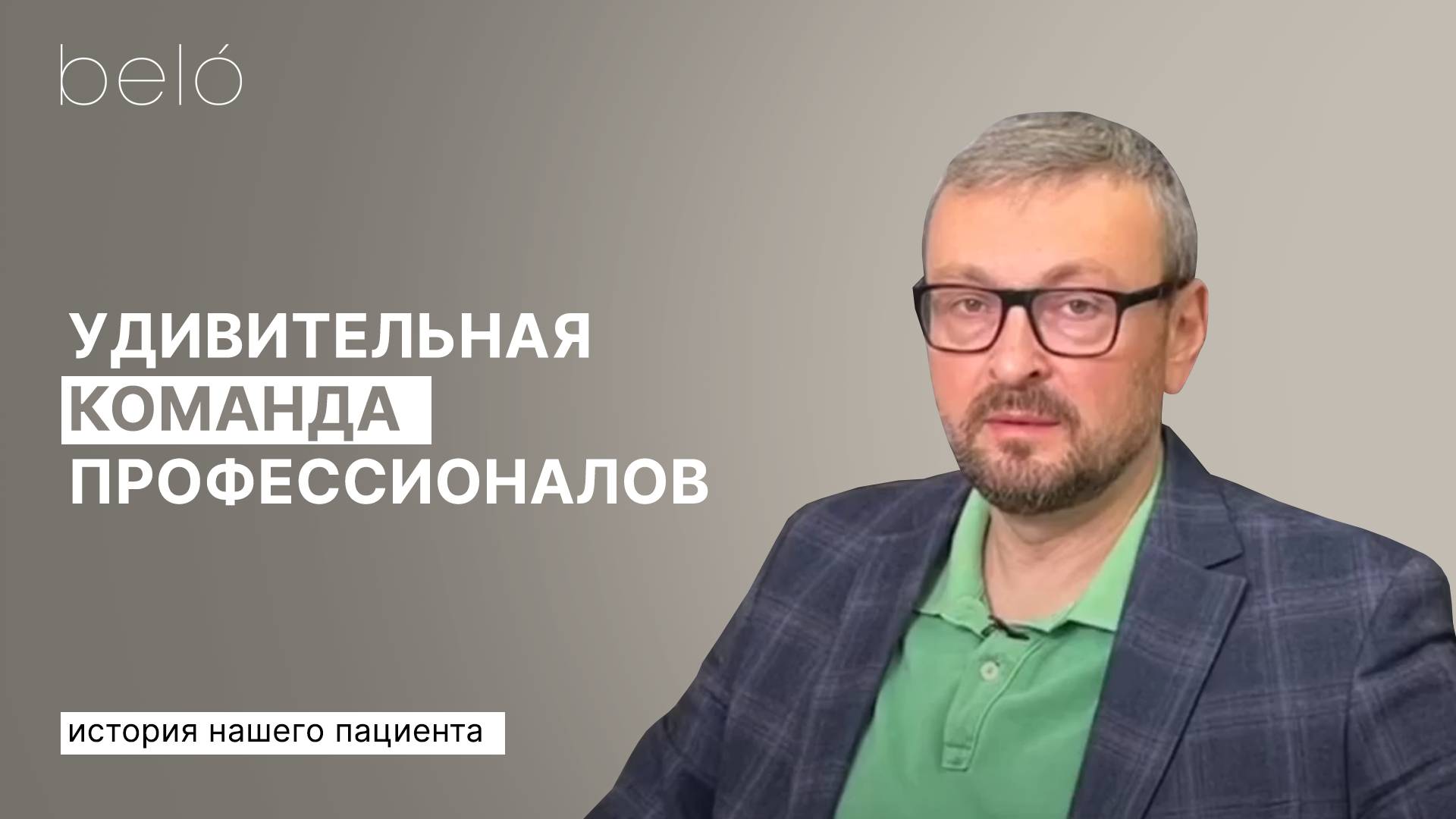 Отзыв пациента о лечении зубов в стоматологии Belo