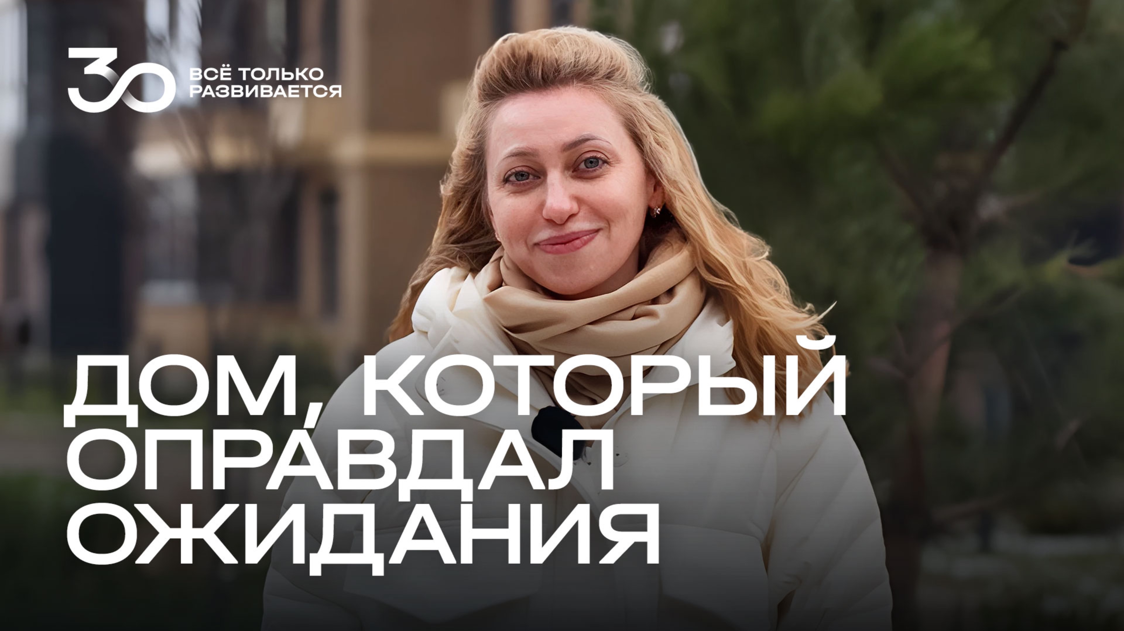 Дом, который оправдал ожидания