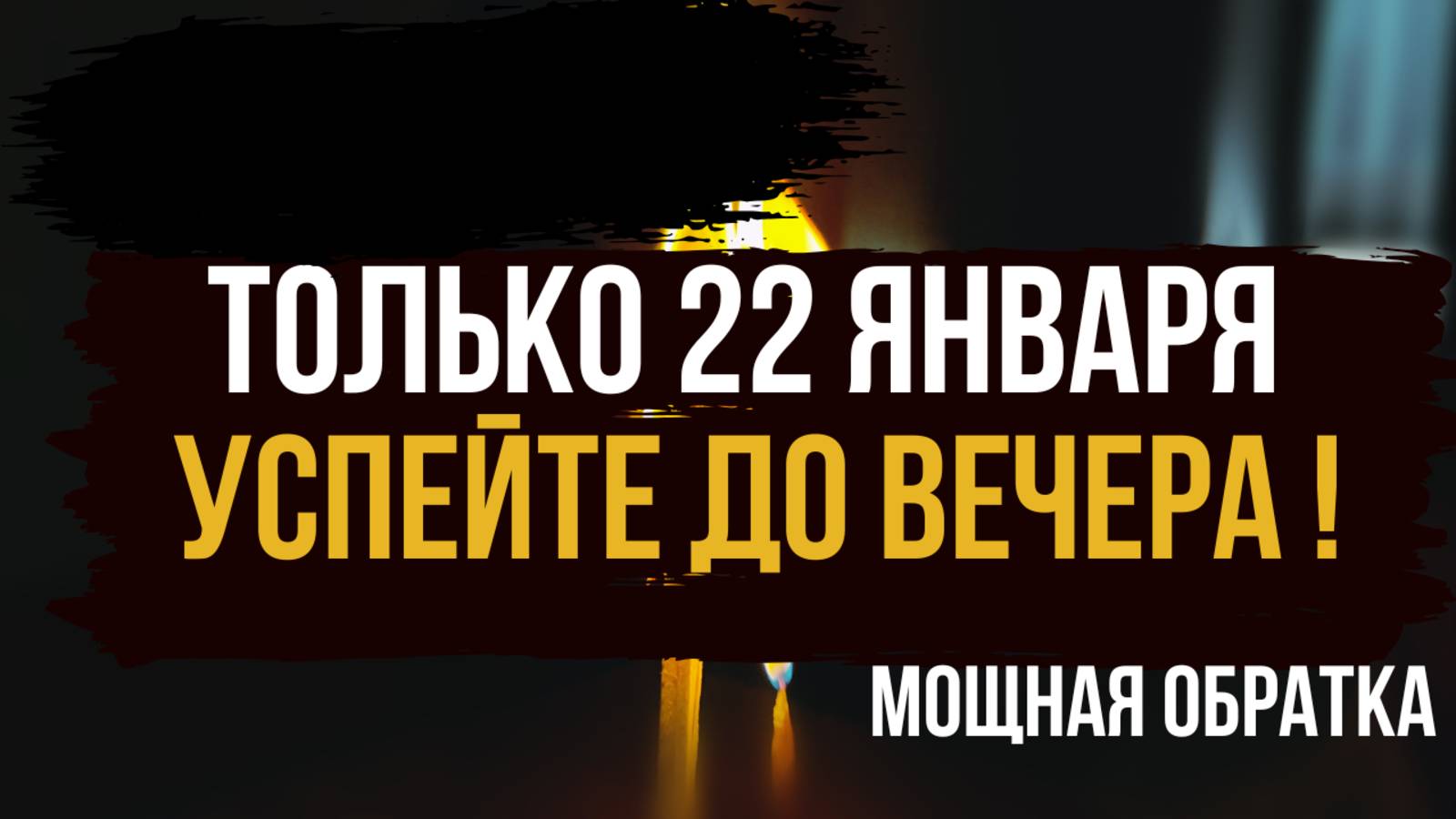 🪐 ТОЛЬКО 22 ЯНВАРЯ _ Перекрываем врагам пути и отправляем порчу обратно.