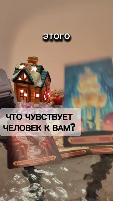 Что чувствует к Вам человек?