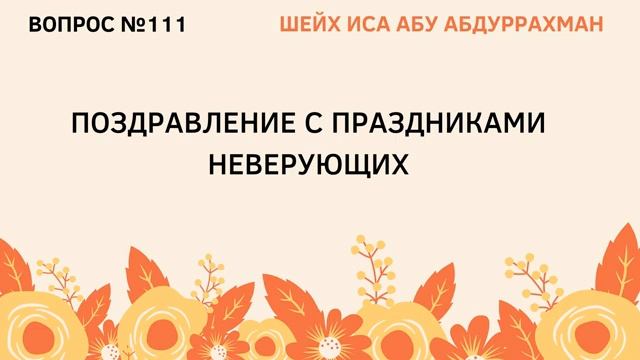 111. Поздравление с праздниками неверующих  Иса Абу Абдуррахман