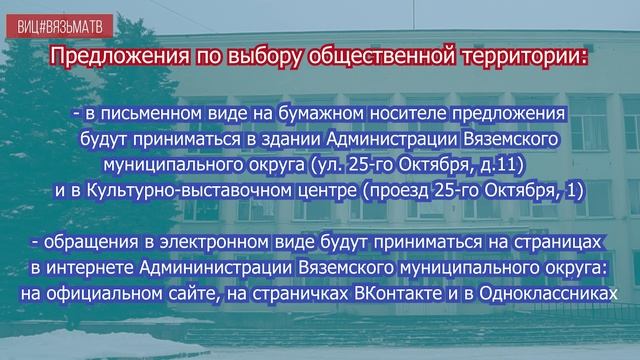 Голос каждого - важен! Примите участие в голосовании по выбору территории на благоустройство!