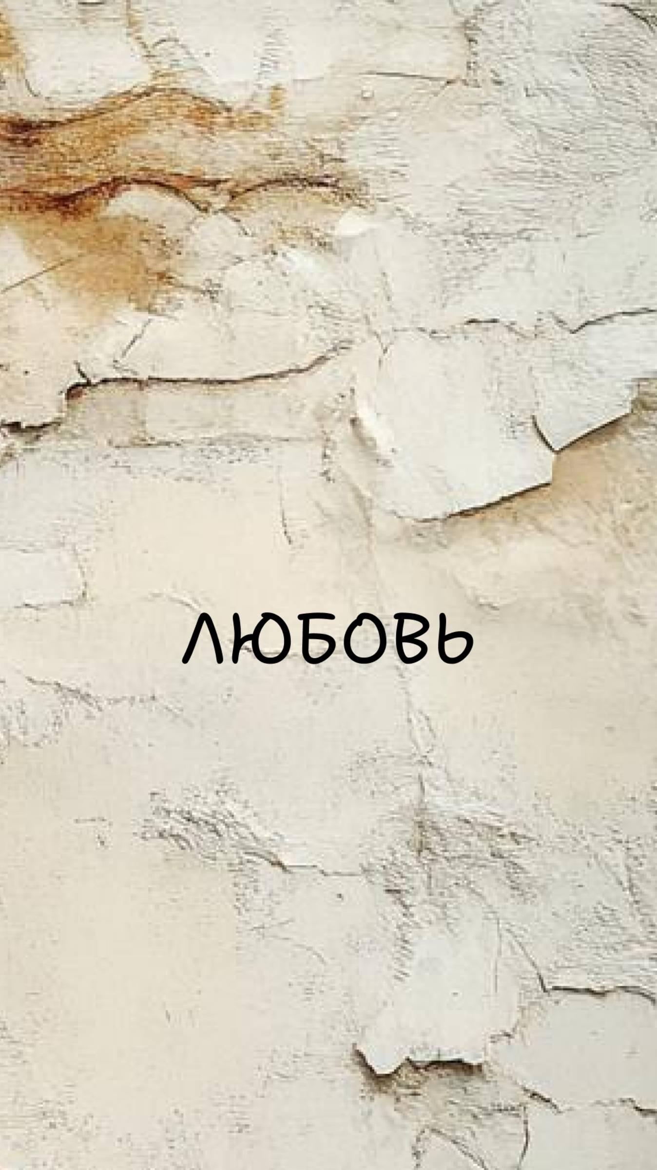 Любовь