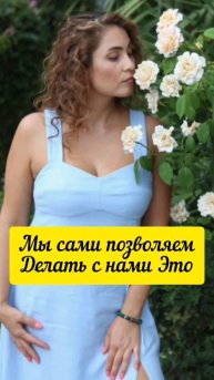 Мы сами позволяем делать с нами это #shorts.mp4