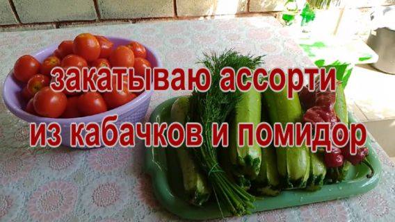 № 869 закатываю ассорти из кабачков и помидор