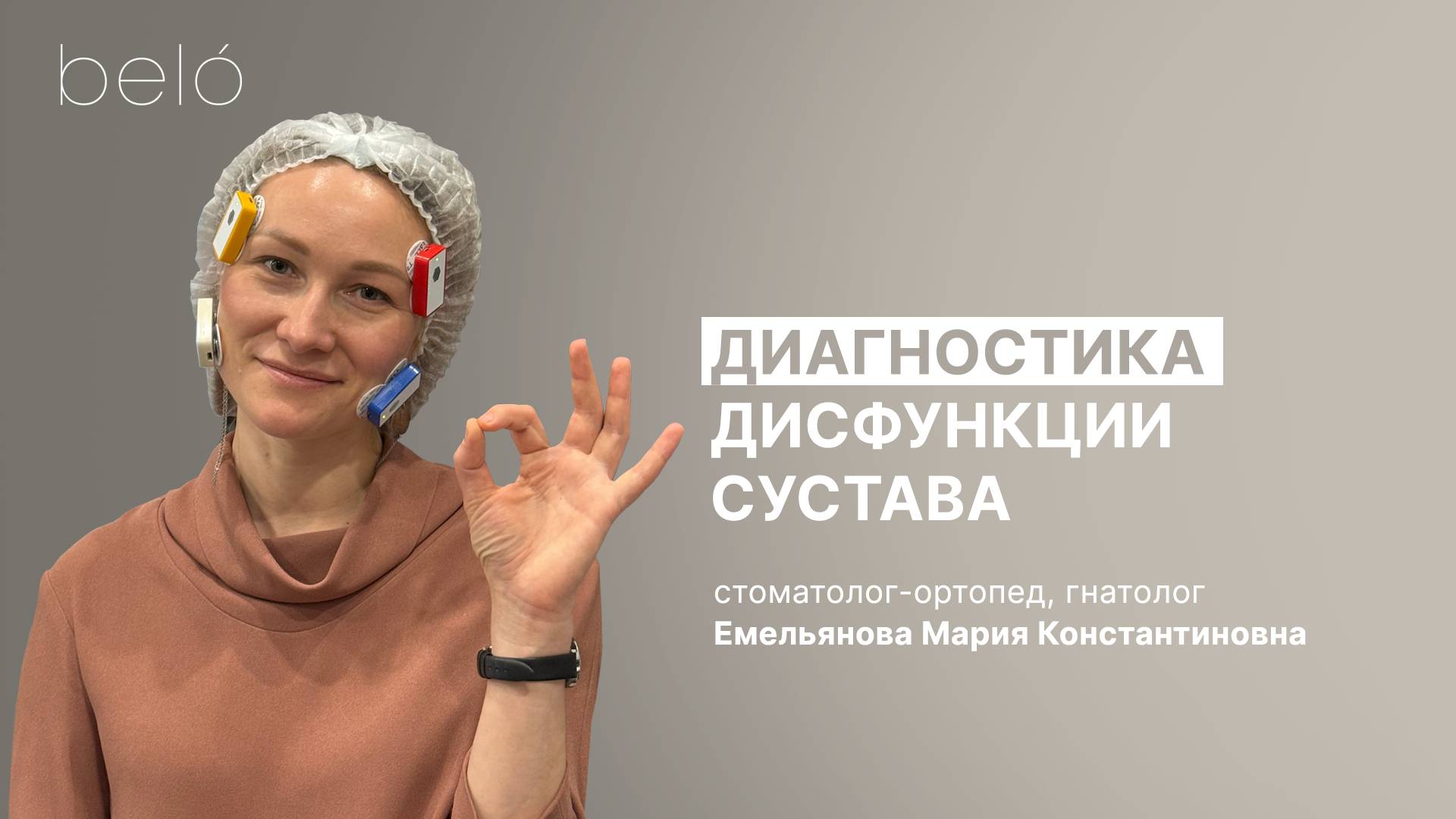 Диагностика дисфункции ВНЧС в стоматологии Belo
