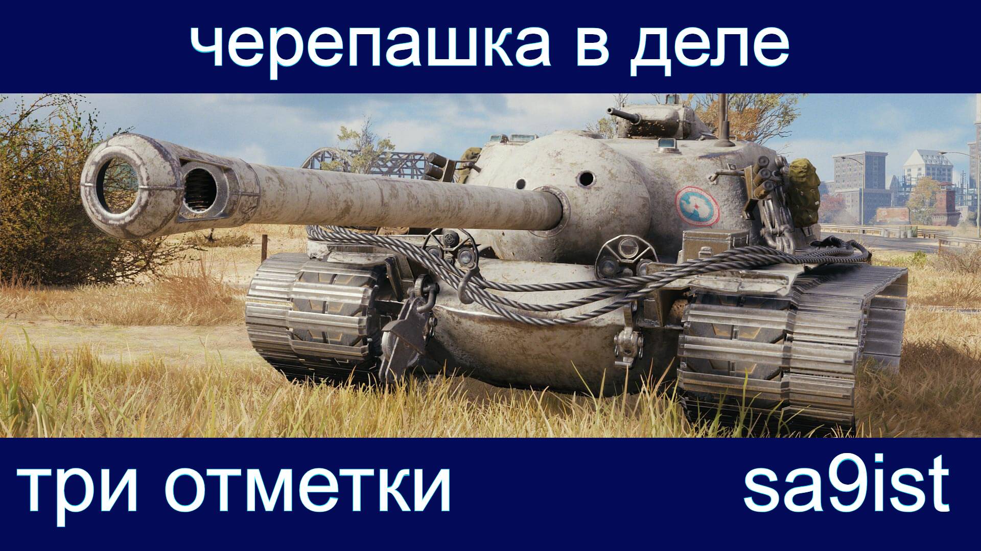 Смотрим обновление + Черепашка в деле T110 e3 три отметки.