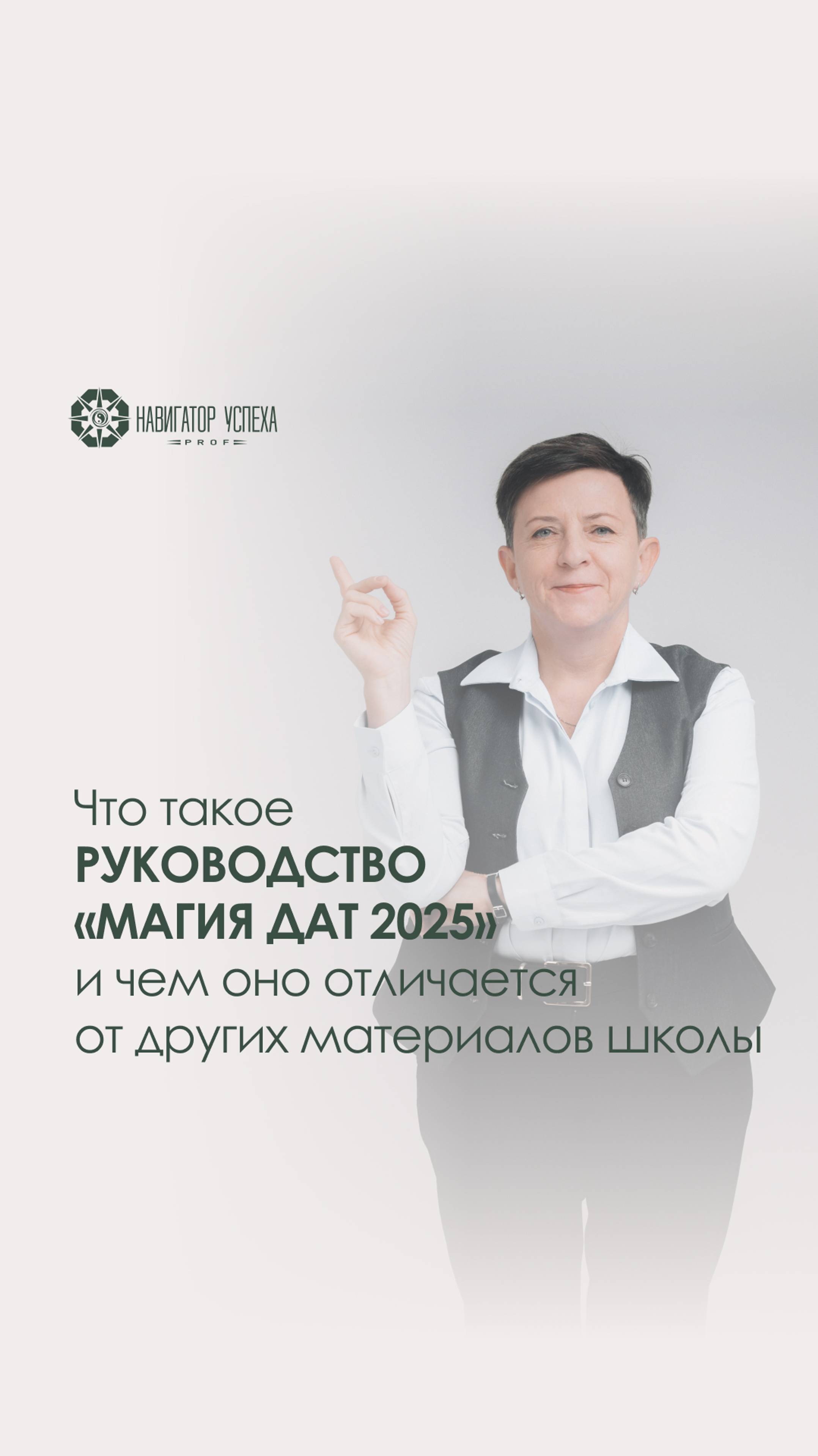 Что такое руководство «Магия дат 2025» и чем оно отличается от других материалов школы