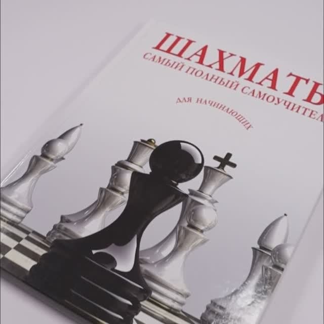 Книга по шахматам. Самоучитель Шахматы для начинающих.
