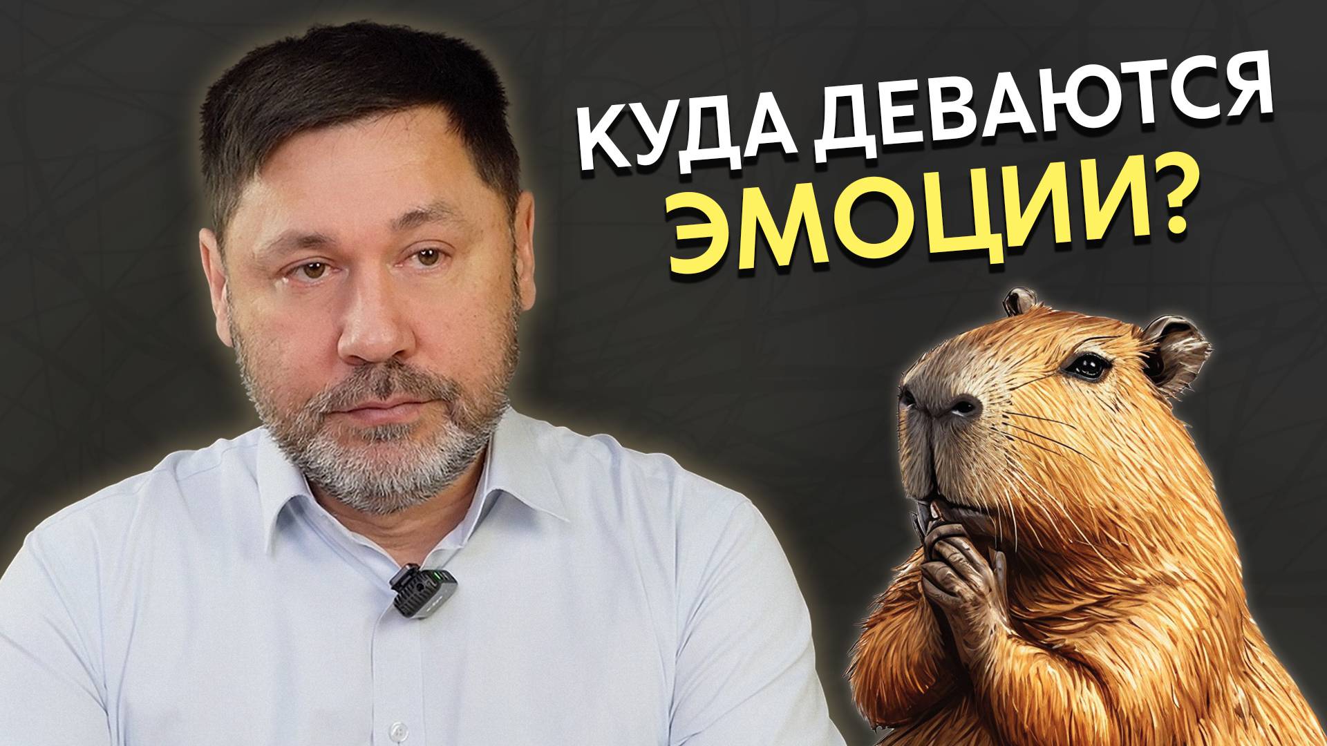 Куда деваются эмоции? | Психолог Раиль Хайруллин