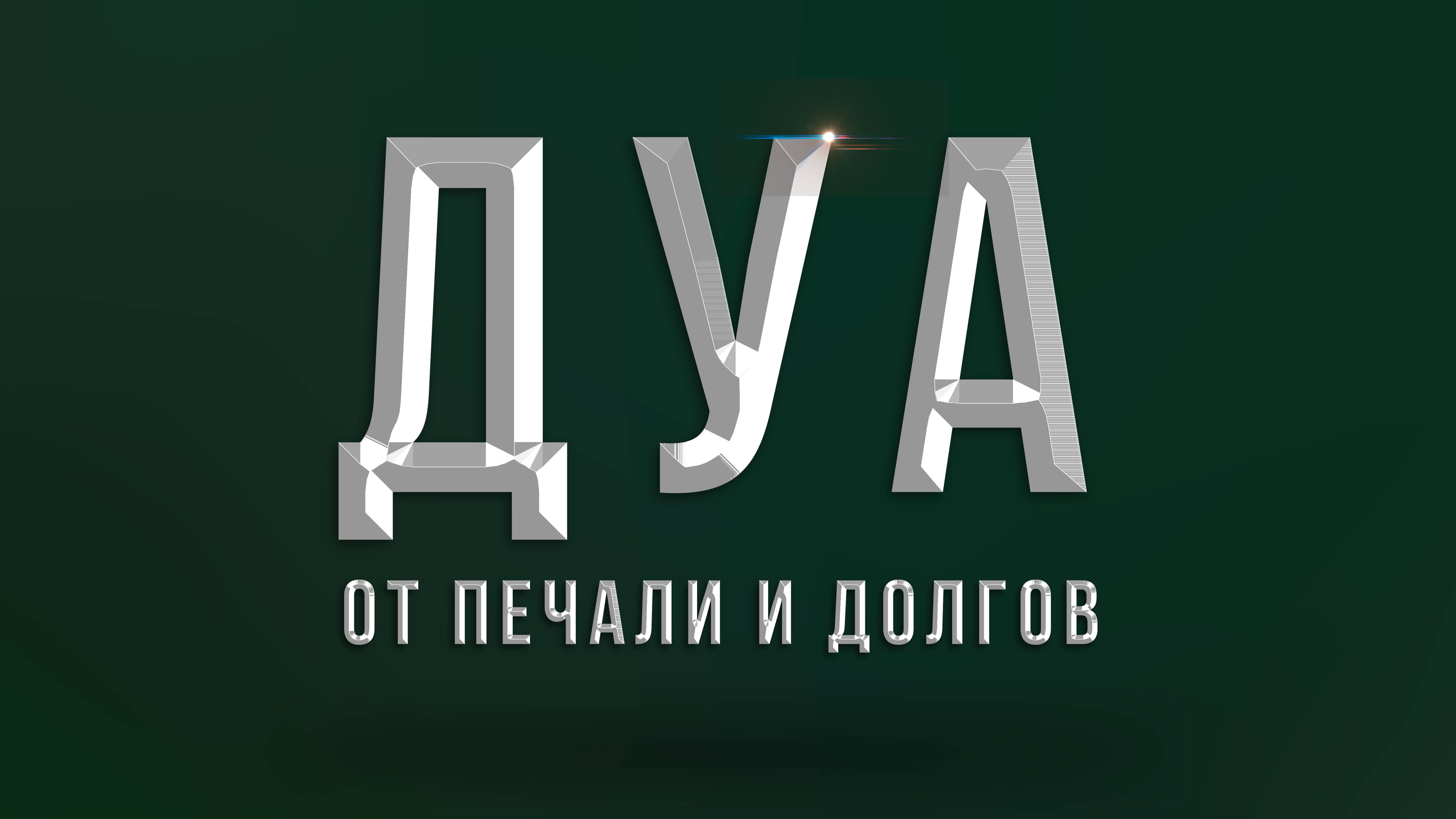 Дуа Пророка Мухаммада мир ему от лени, долгов и других бед.