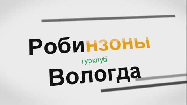 Слёт 22 Кадуй Робинзоны