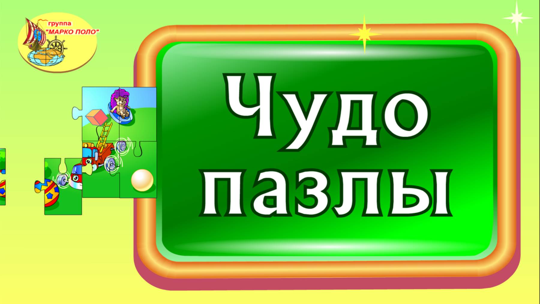 Чудо-пазлы для малышей
