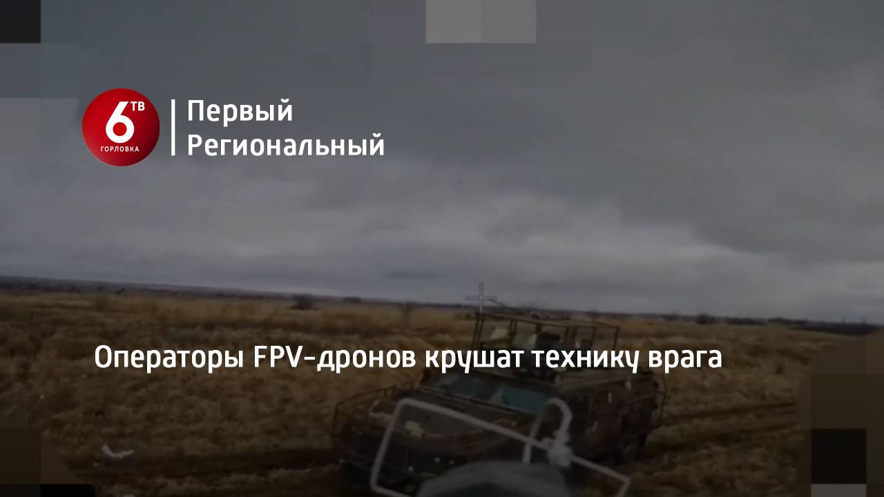 Операторы FPV-дронов крушат технику врага