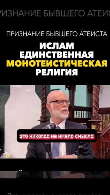 ПРИЗНАНИЕ БЫВШЕГО АТЕИСТА

ИСЛАМ ЕДИНСТВЕННАЯ МОНОТЕИСТИЧЕСКАЯ РЕЛИГИЯ