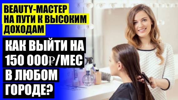 ✔ РАБОТА МАСТЕР МАНИКЮРА ПО ВЫХОДНЫМ ⚠ КАК ПРИВЛЕЧЬ КЛИЕНТОВ В БЬЮТИ