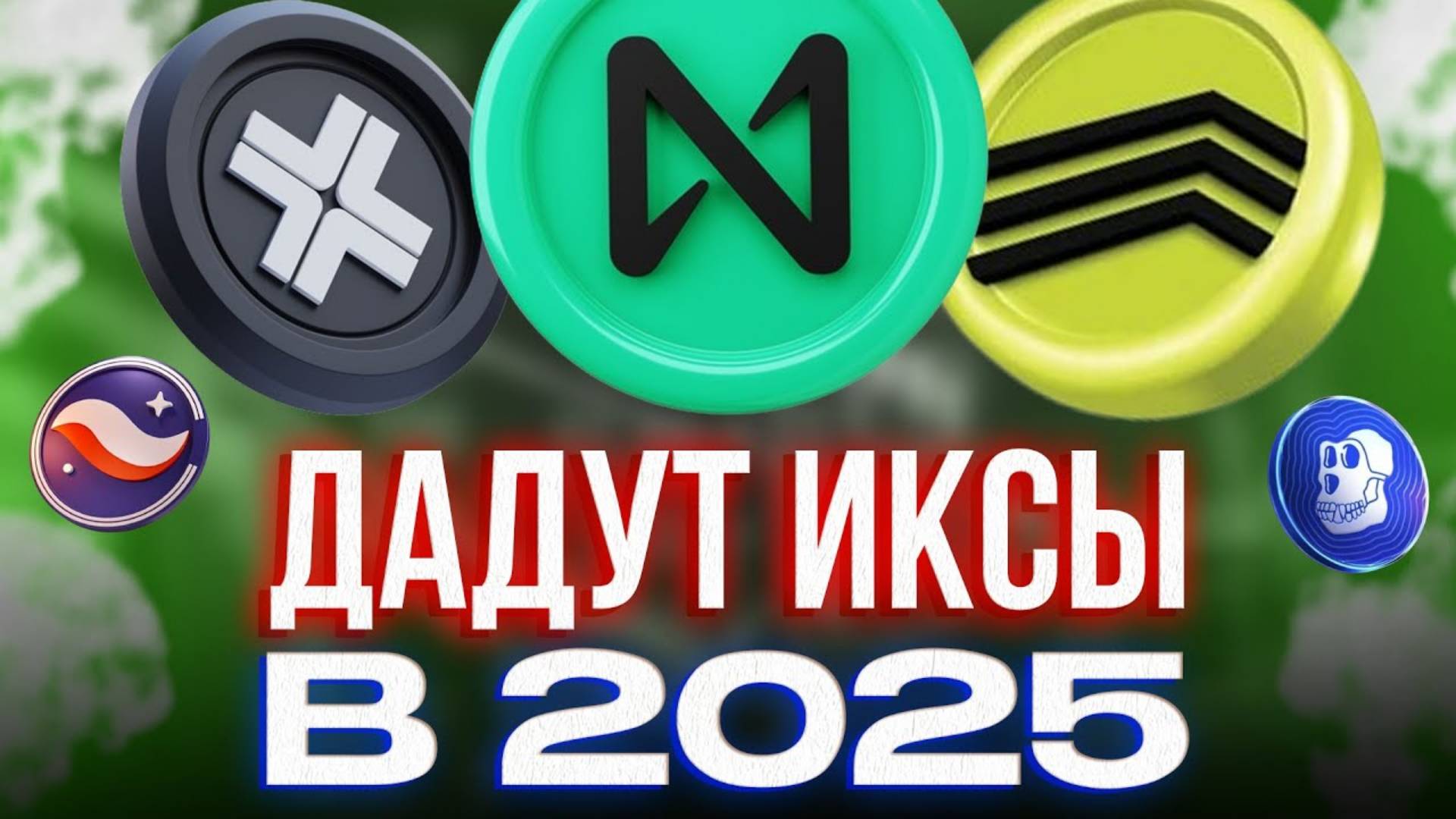 🔥Эти 5 Альткоинов Покажут ОГРОМНЫЙ РОСТ в 2025! I Я Собрал Лучший Крипто Портфель на ИКСЫ!