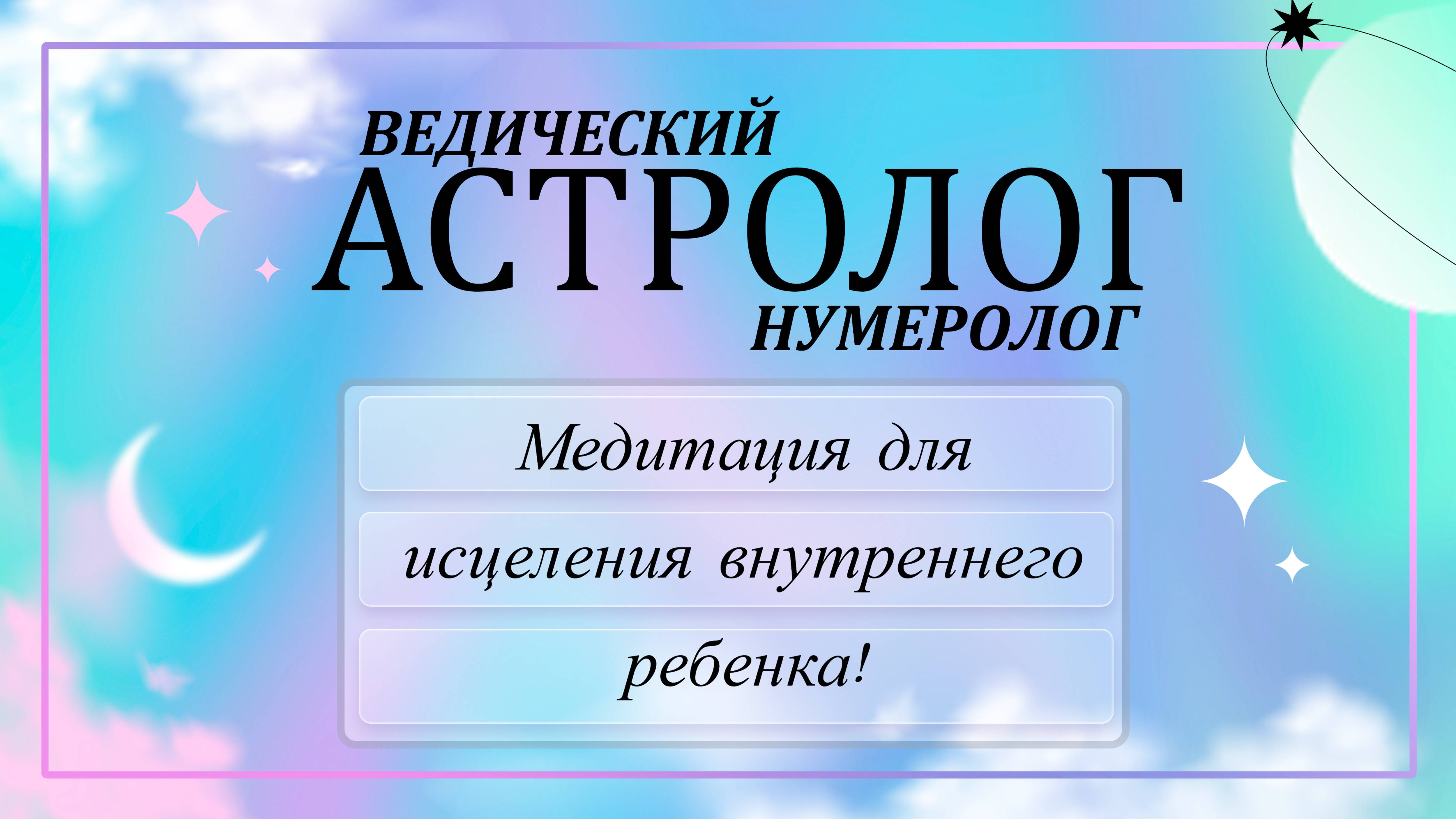Место Радости ✨ Медитация для Исцеления и Работы с Внутренним Ребёнком 🌈